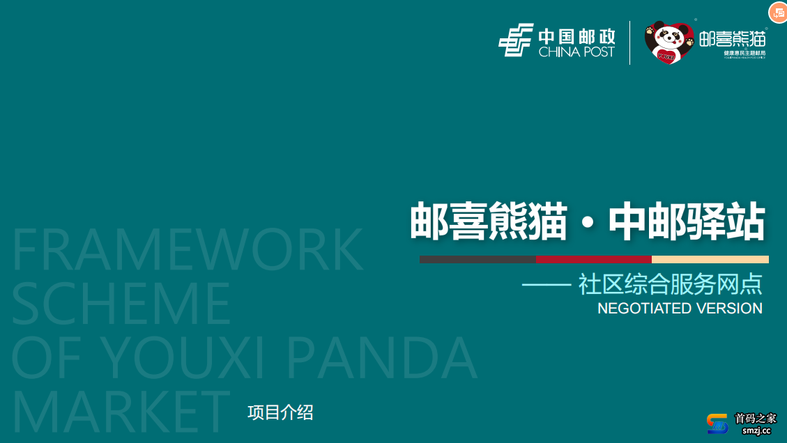 邮喜熊猫，8月10号上线，首码火爆排线中，无限代扶持
