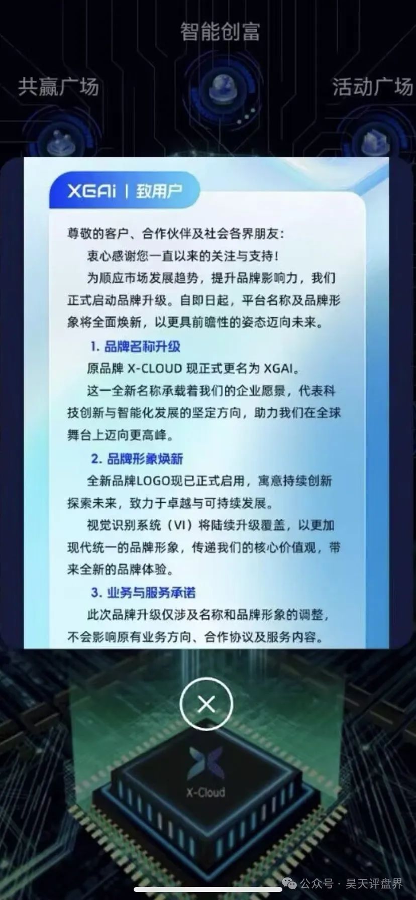 【芯光云X-Cloud】改名XGAI典型的分红类资金盘骗局，运行一年，30多万会