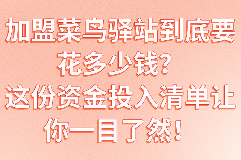 快递菜鸟驿站加盟条件是什么？需要多少钱？答案来了！(2)
