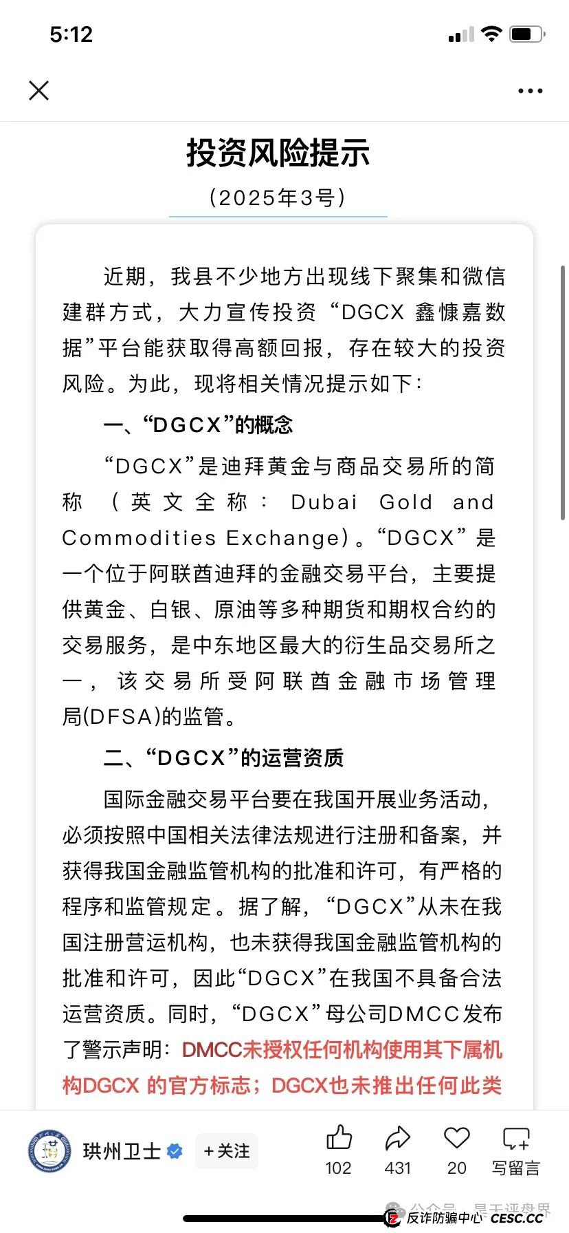 鑫某嘉大数据（DGCX交易所）跟单类资金盘骗局，各地再次发布预警，凤