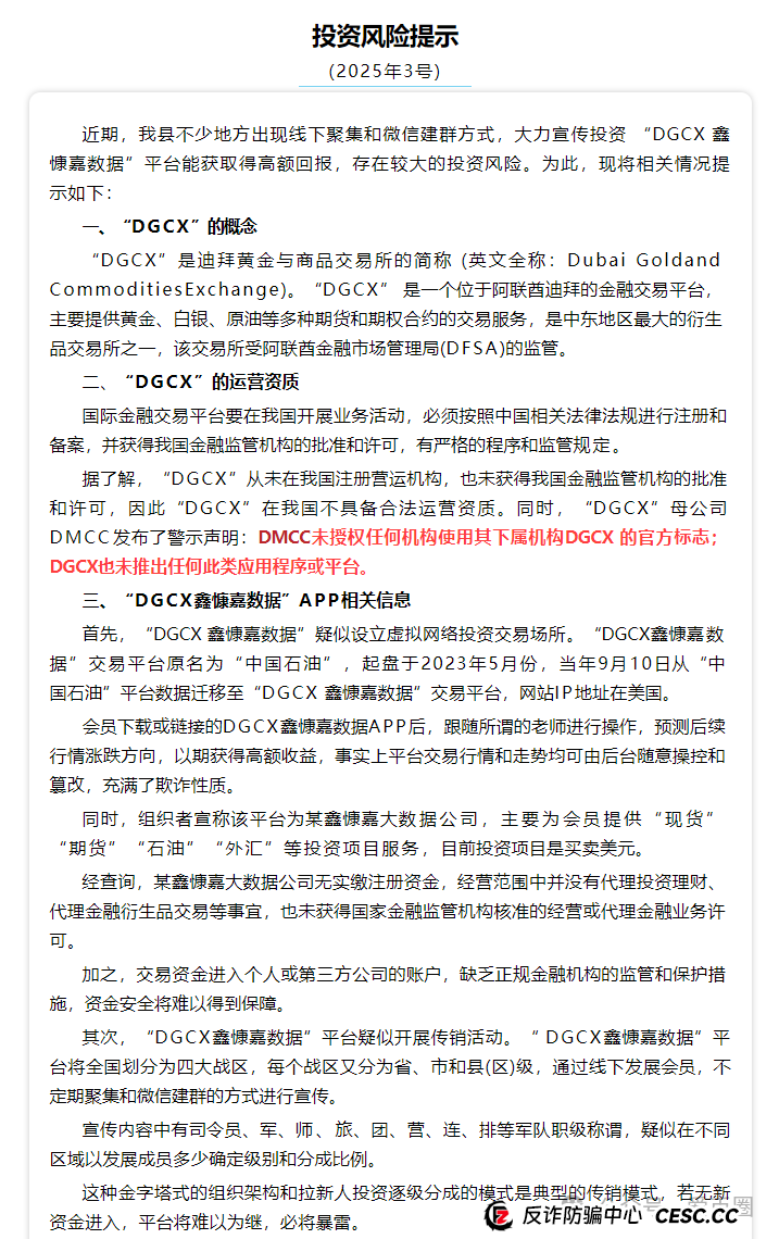 DGCX交易所鑫某嘉大数据资金盘骗局最新消息：多地发布风险预警，后续