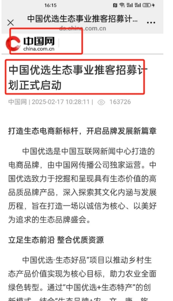 中国优选生态推客0投资招募计划，国字号背书自带流量，官方直播你分享赚带货佣金，一场红