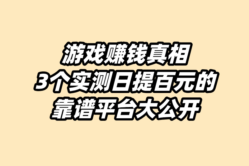 新手必看!游戏试玩app赚钱平台哪个靠谱?真实提现测评+避坑指南