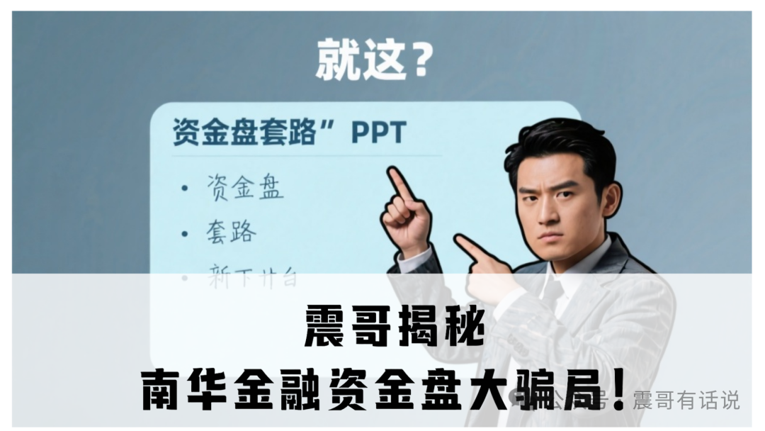 【曝光】挂着“香港南华金融”和“鼎珮证券”的羊头项目，离跑路不