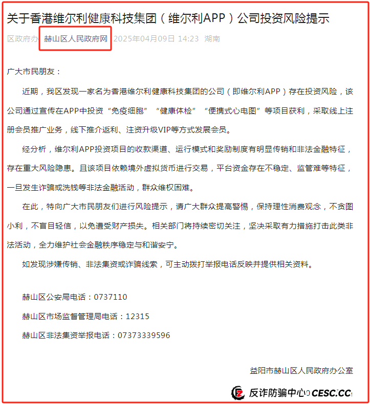 【官方通报】维尔利APP就是传销诈骗！
