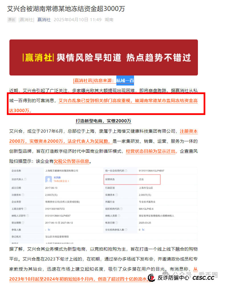 多地公安、政府机构发布艾兴合反诈风险预警，涉嫌非法集资，即将要崩盘！！