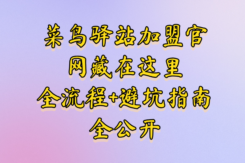 菜鸟驿站加盟官网是什么？加盟流程与注意事项来了！