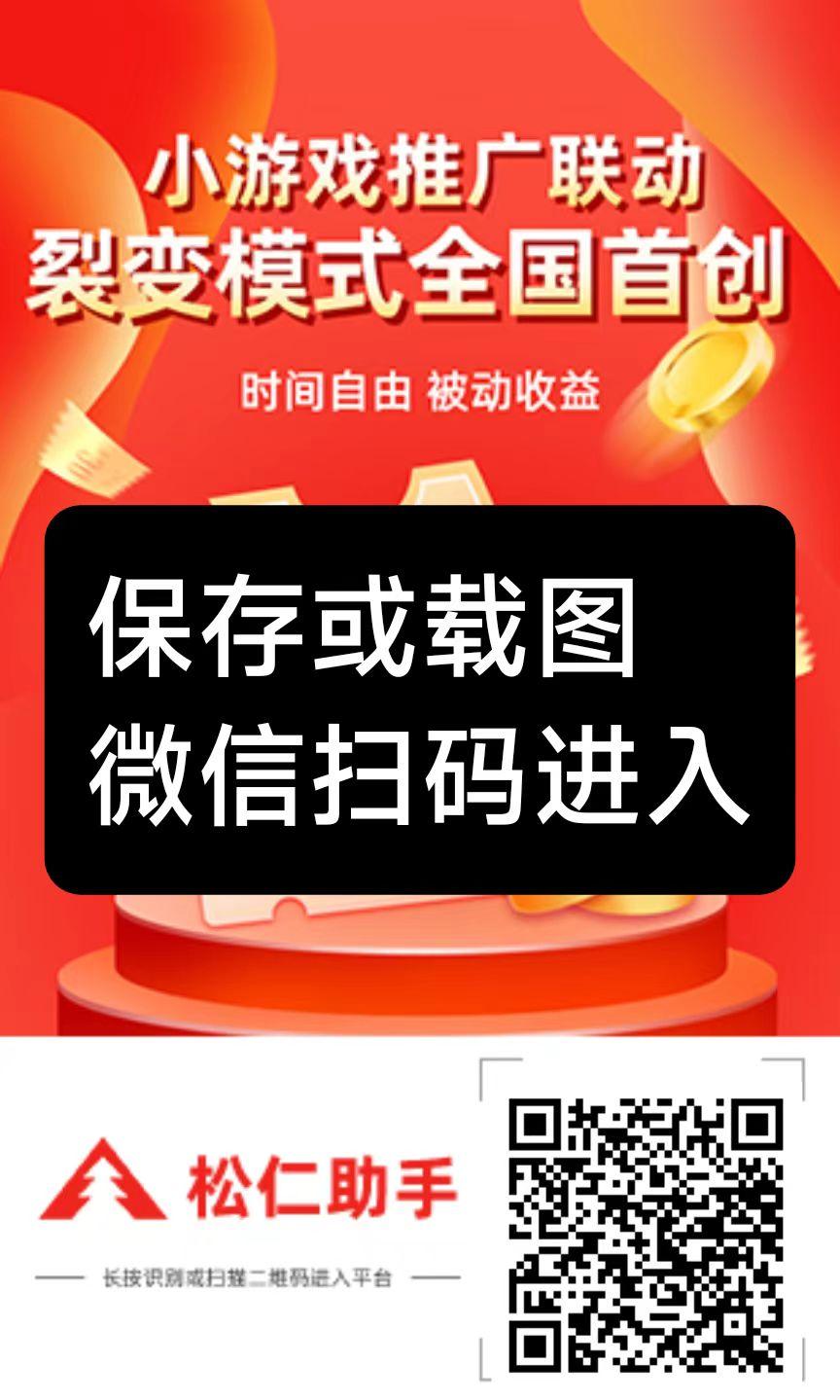 松仁腾讯小游戏广告钻米，每天无限撸，看小程序广告，一个广告0.1-1米不等，不养机收益高！
