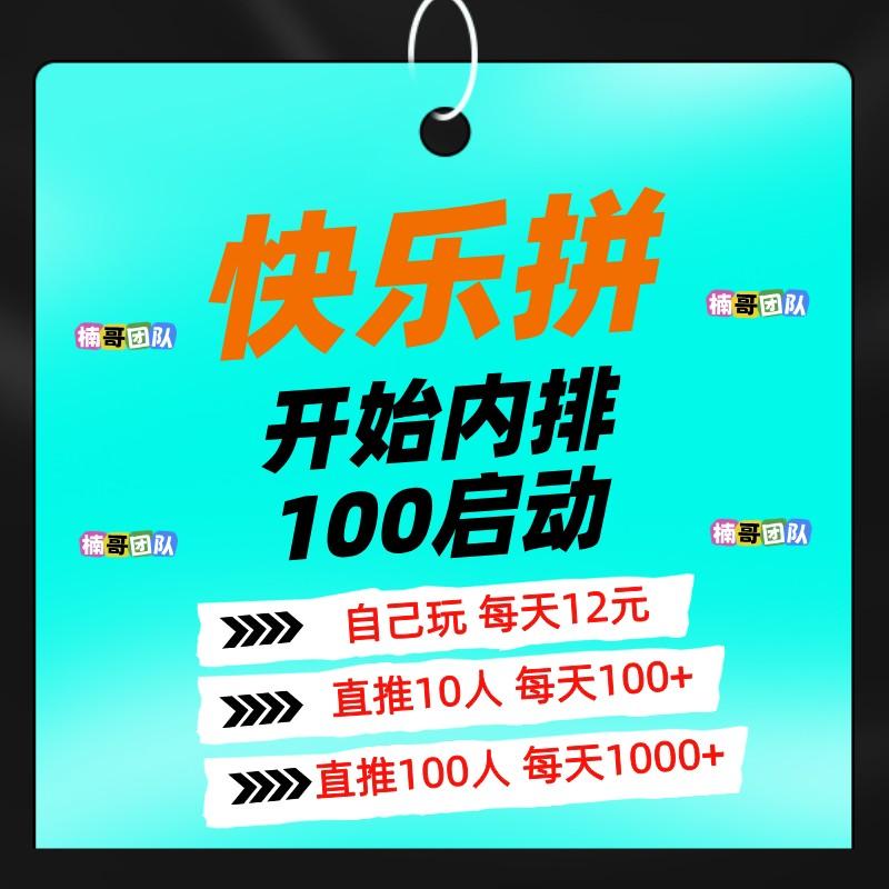 【快乐拼】全新模式，长久稳定无泡沫，内排预热中， 即将上线！