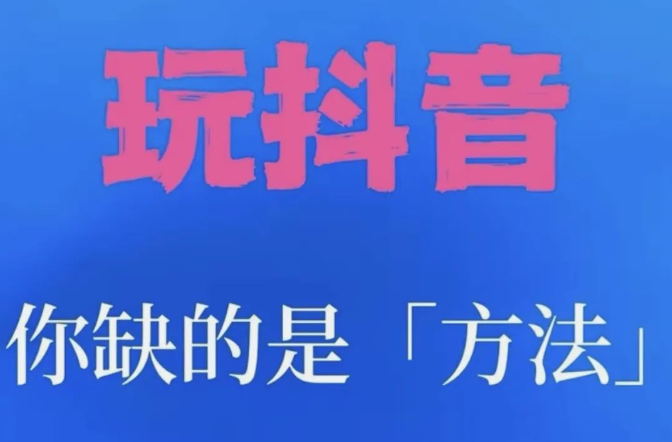 被割韭菜的福音:抖音黑科技软件的赚钱之道！抖音数据商城招募合伙人！