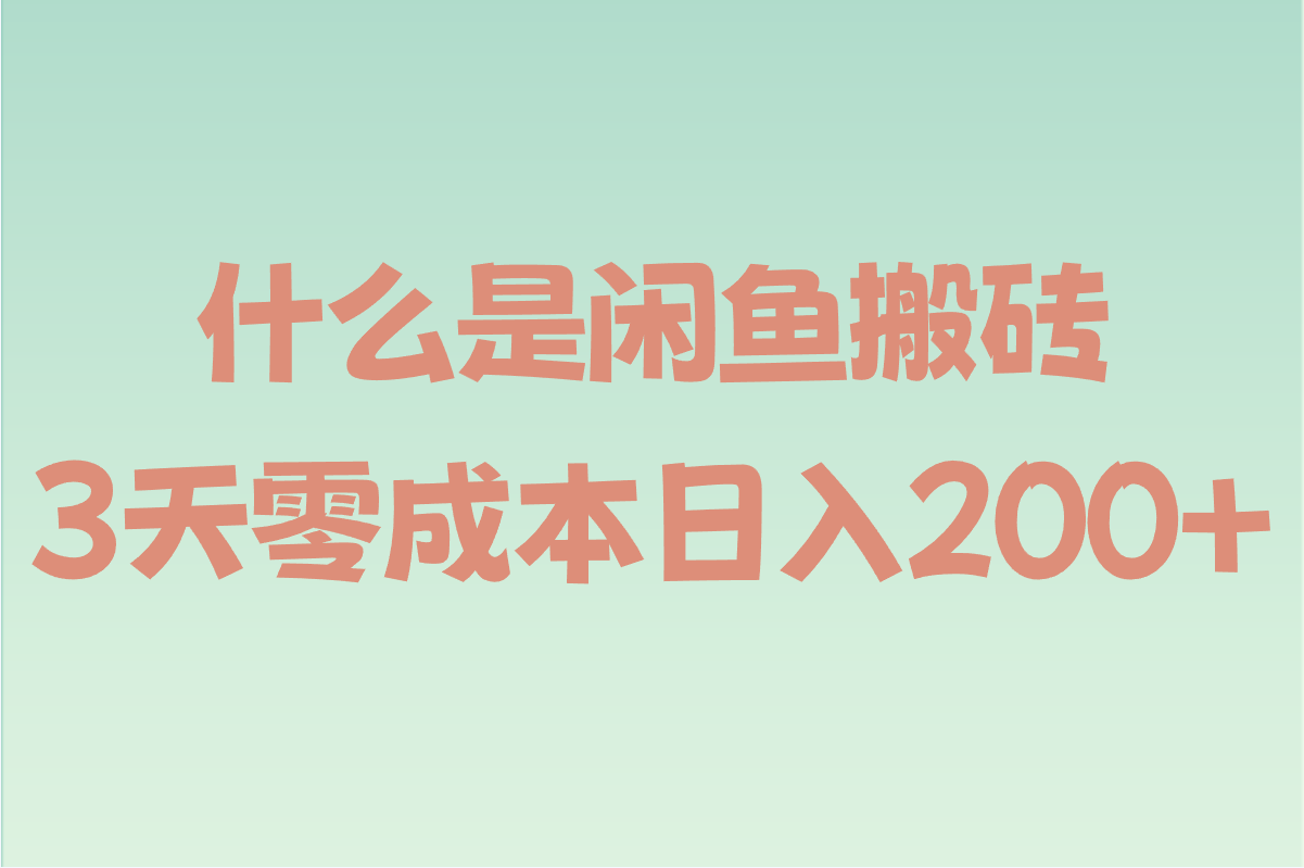 2025科普必看!什么是闲鱼搬砖?3天零成本日入200+实操步骤