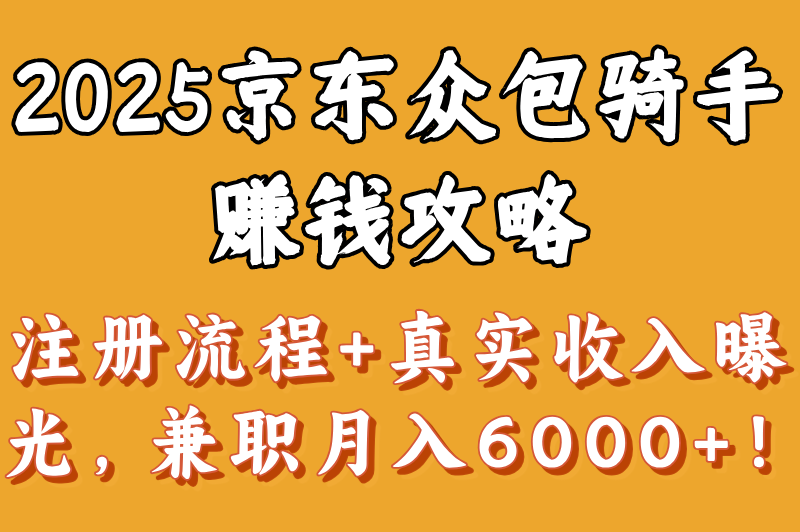 京东外卖骑手众包叫什么?2025京东众包平台注册流程+收入实测