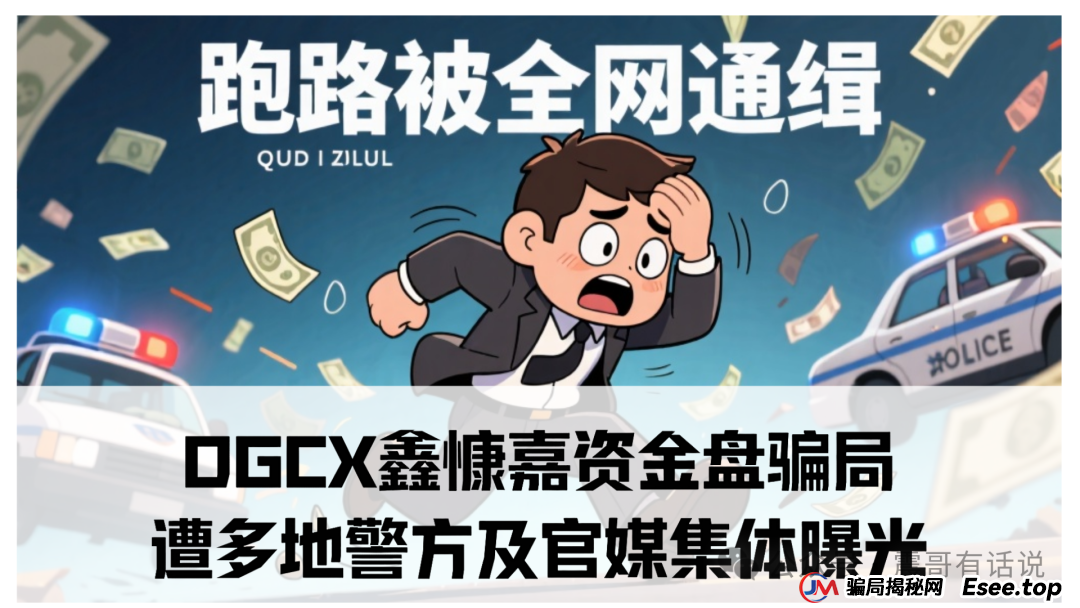 DGCX鑫慷嘉资金盘骗局遭多地警方及官媒集体曝光！受害者超7万，涉案金额数亿元