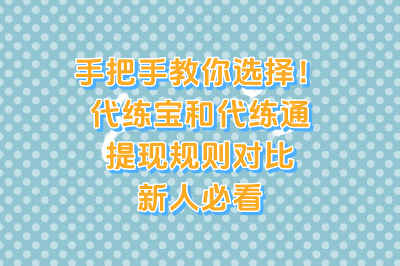 代打接单游戏平台哪个靠谱?代练宝&#x2F;代练通提现规则对比
