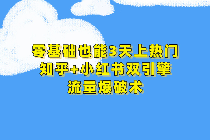 新手3天见效!推广网站的方法有哪些?知乎&#x2F;小红书霸屏引流全流程拆解