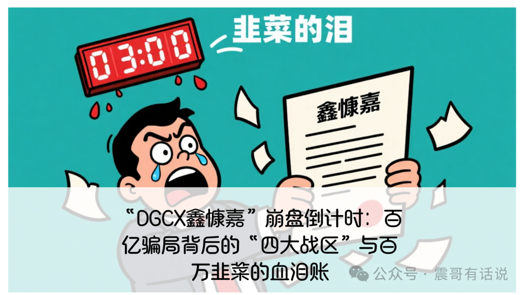“DGCX鑫慷嘉”崩盘倒计时：百亿骗局背后的“四大战区”与百万韭菜的