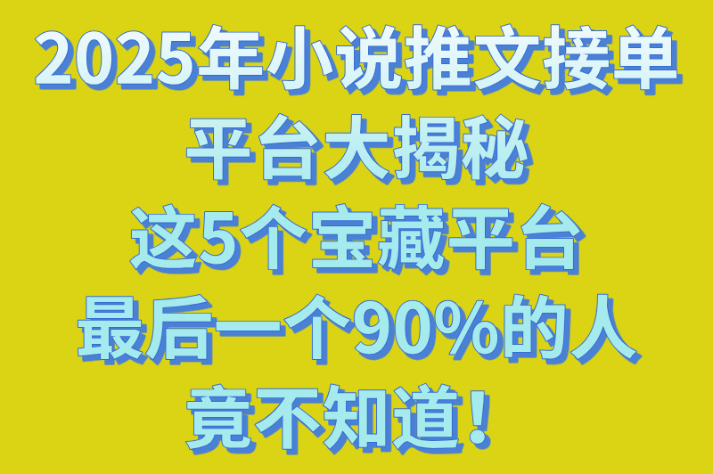 2025年小说推文接单平台哪个好用?这5个平台超棒,必须安利给你