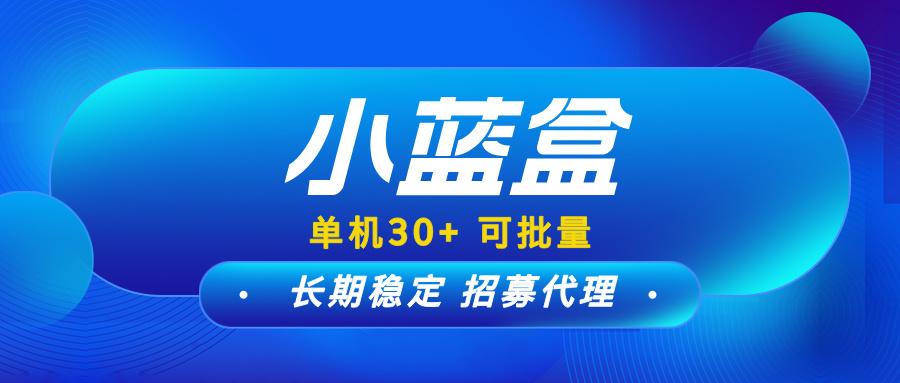 【小蓝盒】可以批量操作，现在免费升级代理，有团队扶持！