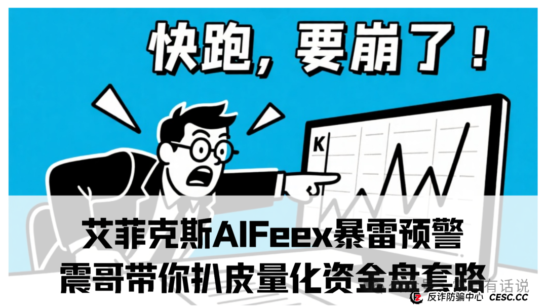 艾菲克斯AIFeex暴雷预警！震哥带你扒皮量化资金盘套路