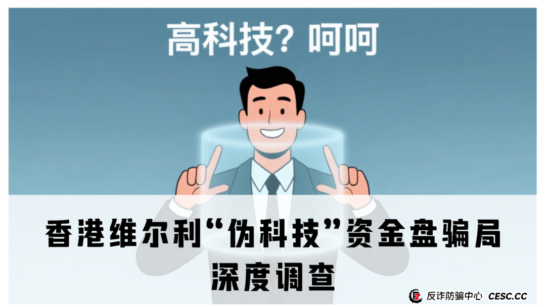 ​香港维尔利“伪科技”资金盘骗局深度调查​