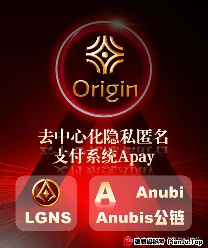 奥拉丁Origin崩盘内幕:百亿资金盘如何用“暗网神话”收割50万韭菜? 奥拉丁Origin崩盘内幕:百亿资金盘如何用“暗网神话”收割50万韭菜?