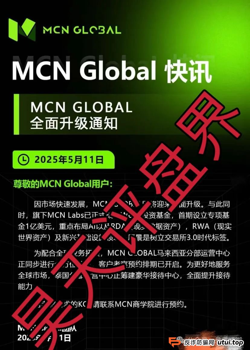 MCN Global合约跟单类资金盘骗局，看到的速度撤离，已经开始收割，即将崩盘