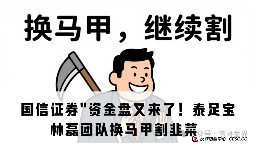 ＂国信证券＂资金盘又来了！“泰足宝”林磊团队换马甲继续割韭菜，小心别上