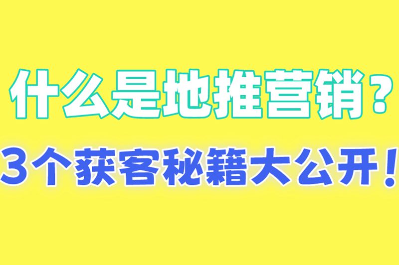 什么是地推营销?分享3种玩法:医院门口发湿巾,1个月裂变300代理