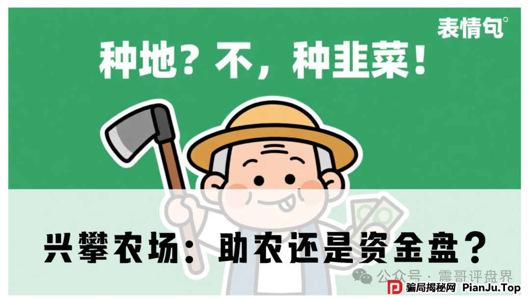 兴攀农场:助农还是资金盘? 兴攀农场:助农还是资金盘?