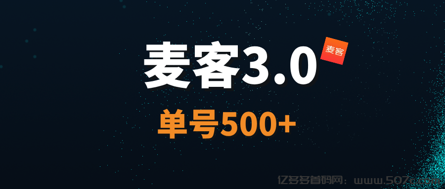 【麦客3.0】王炸项目，AI算法赋能，每天稳定收益！