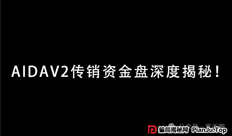 实锤！AIDAV2毫无造血功能，纯纯传销资金盘！雷霆社区与境外操盘手勾