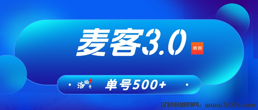 【麦客3.0】即将上线，趣吧新平台，打造多重管道收益！