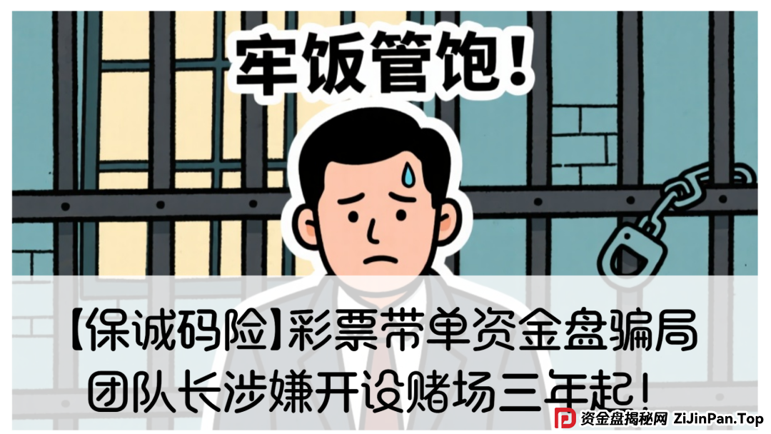 【保诚码险】彩票带单资金盘骗局，团队长涉嫌开设赌场三年起！赶紧