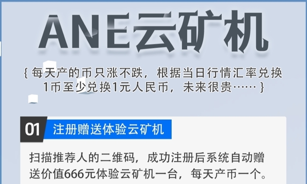 首码ANE云旷机：注册送666体验云旷机，零撸签到，送旷机，自动回收