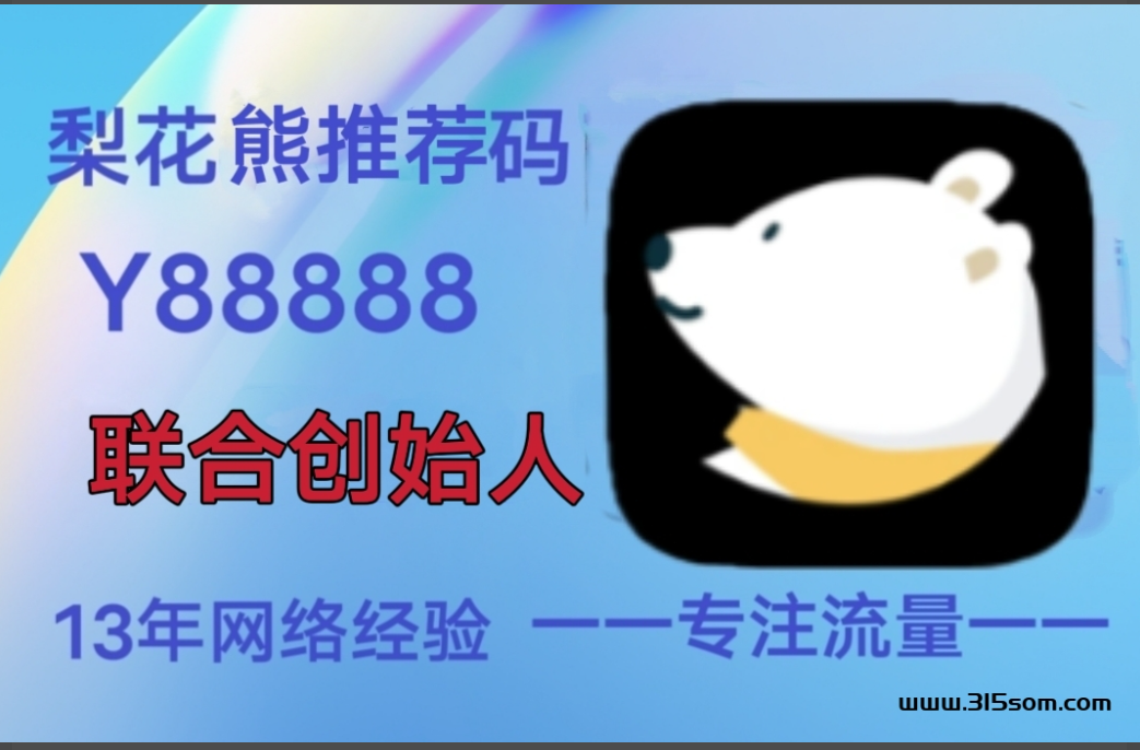 梨花熊平台自购返佣高，推广团队嫌钱多