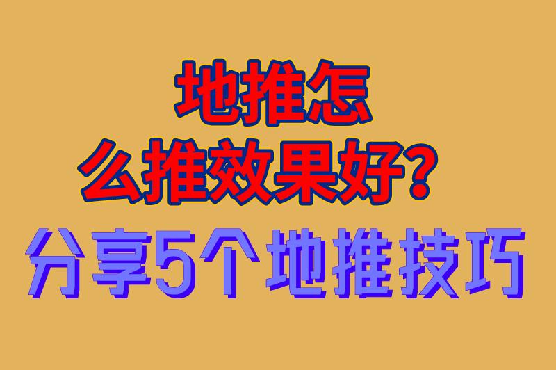 地推怎么推效果好？分享5个地推技巧，从入门到精通（