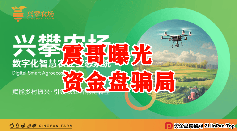 【兴攀农场】惊天骗局:震哥带你拆穿“数字助农”的画皮 【兴攀农场】惊天骗局:震哥带你拆穿“数字助农”的画皮