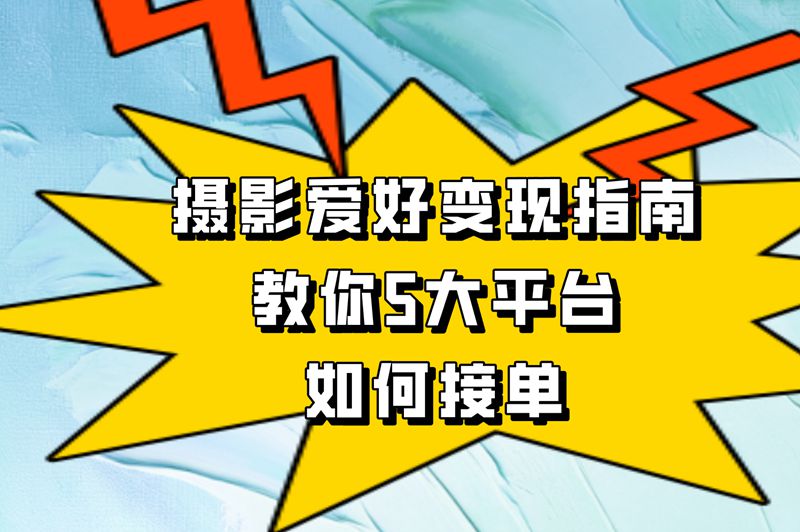 摄影师如何接单？2025最新5大渠道