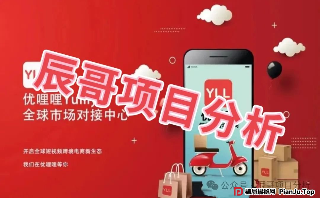 优哩哩(YULILY)分红类资金盘骗局，即将崩盘跑路