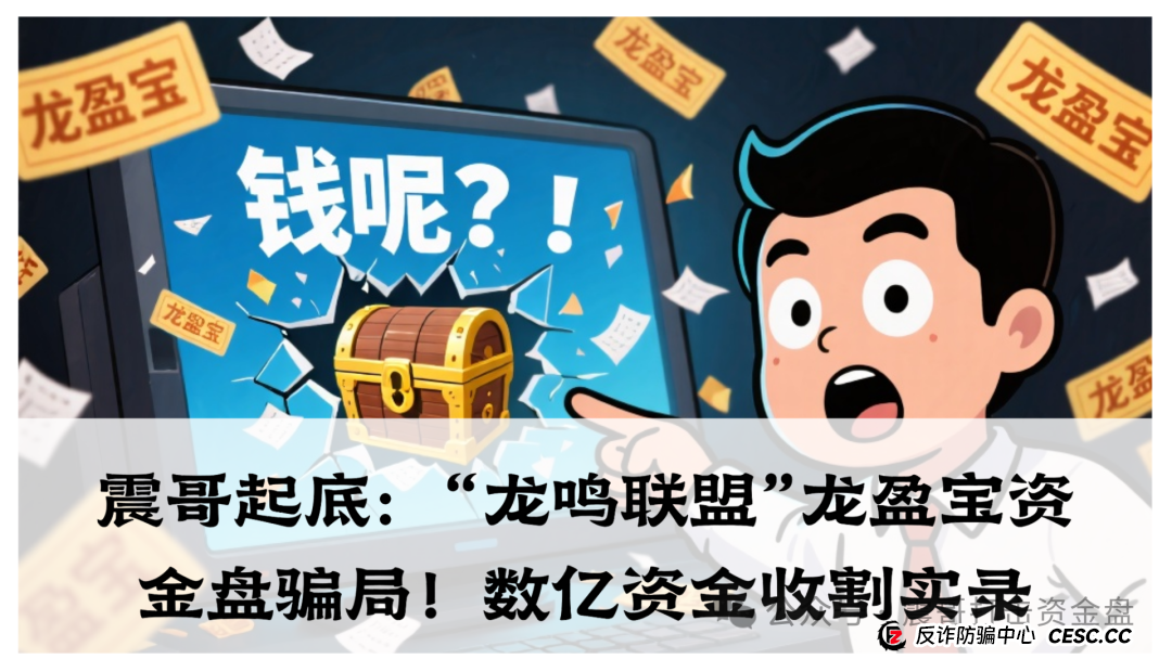 “龙鸣联盟”龙盈宝资金盘骗局，数亿资金收割实录！先说重点：天上掉馅饼的