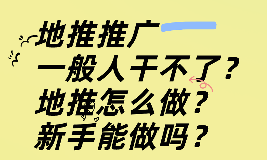 地推推广一般人干不了?地推怎么做?新手能做吗? 地推推广一般人干不了?地推怎么做?新手能做吗?