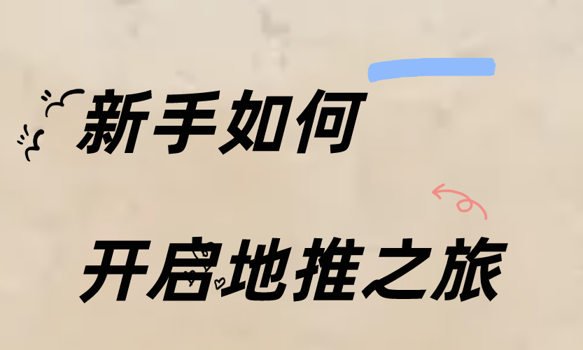 地推推广一般人干不了?地推怎么做?新手能做吗? 地推推广一般人干不了?地推怎么做?新手能做吗?