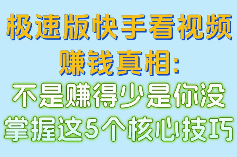 极速版快手看视频赚钱秘籍大公开!5个技巧让收益翻倍