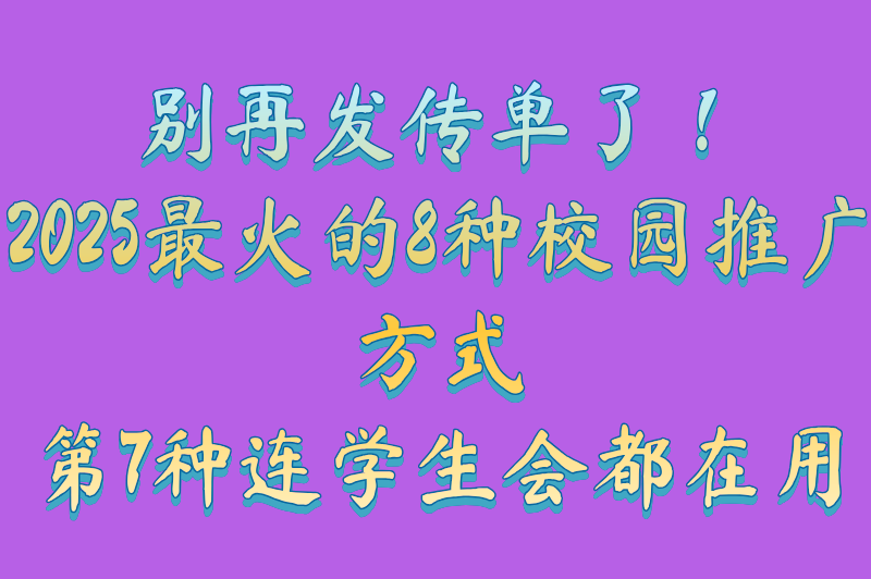 校园推广的方式有哪些？这8种低成本策略轻松覆盖全校区