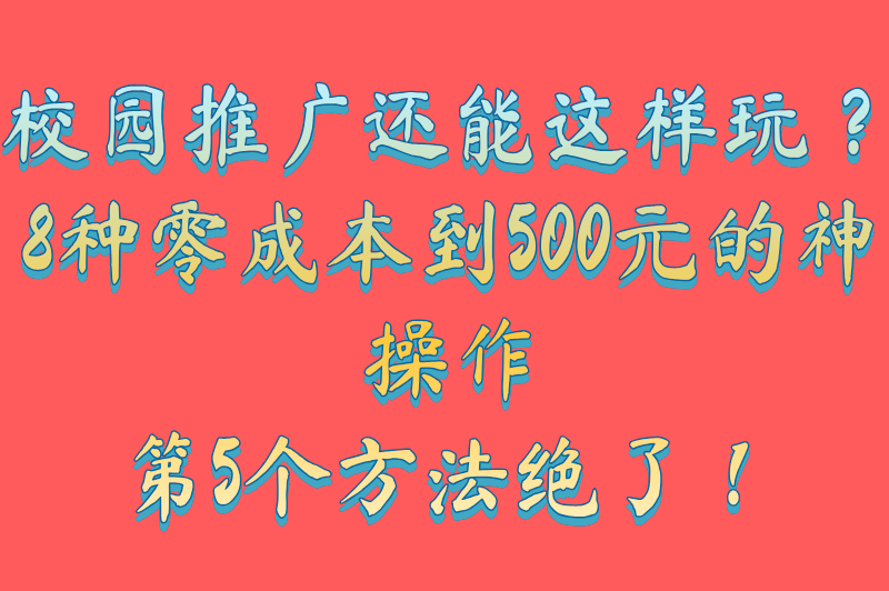 校园推广的方式有哪些？这8种低成本策略轻松覆盖全校区