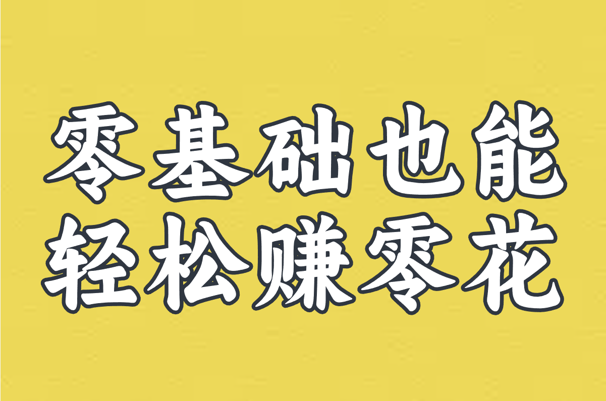 暑假在家咋赚钱?学生党也能做的日结兼职&amp;靠谱APP推荐!