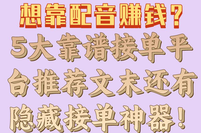 配音圈接单平台哪个靠谱?盘点5大平台,助你轻松赚钱 配音圈接单平台哪个靠谱?盘点5大平台,助你轻松赚钱
