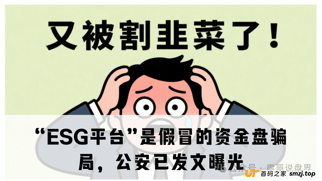 “ESG平台”是假冒的资金盘骗局，公安已发文曝光，即将崩盘跑路