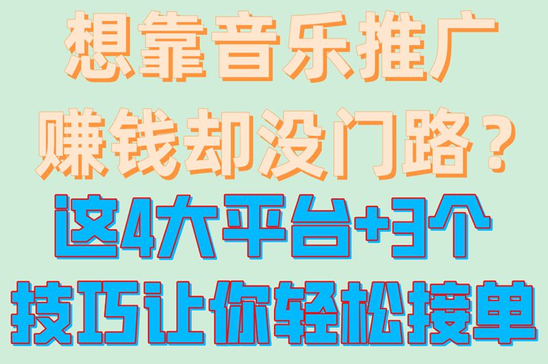 音乐推广没方向?4个优质接单平台,教你精准接单技巧 