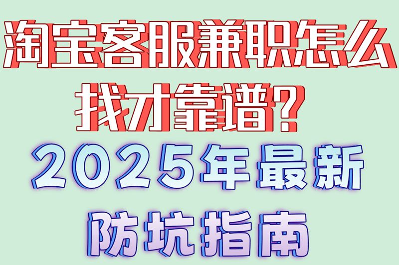 淘宝客服兼职怎么找避免被骗?必看2025年6大防坑指南！
